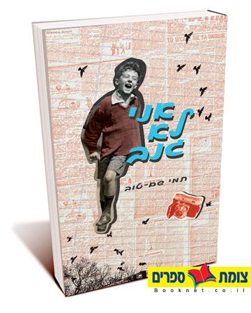 אני לא גנב - טוב תמי שם