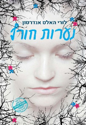 נערות חורף - אנדרסון לורי האלס