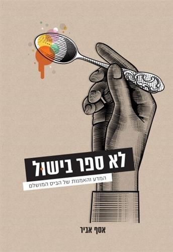 לא ספר בישול - יפעת מישר