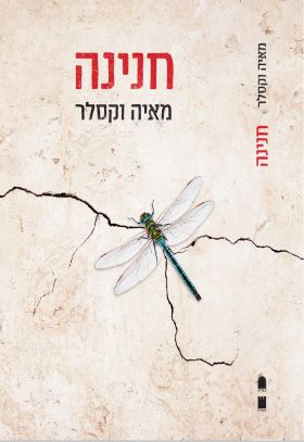 חנינה- מאיה וקלסר