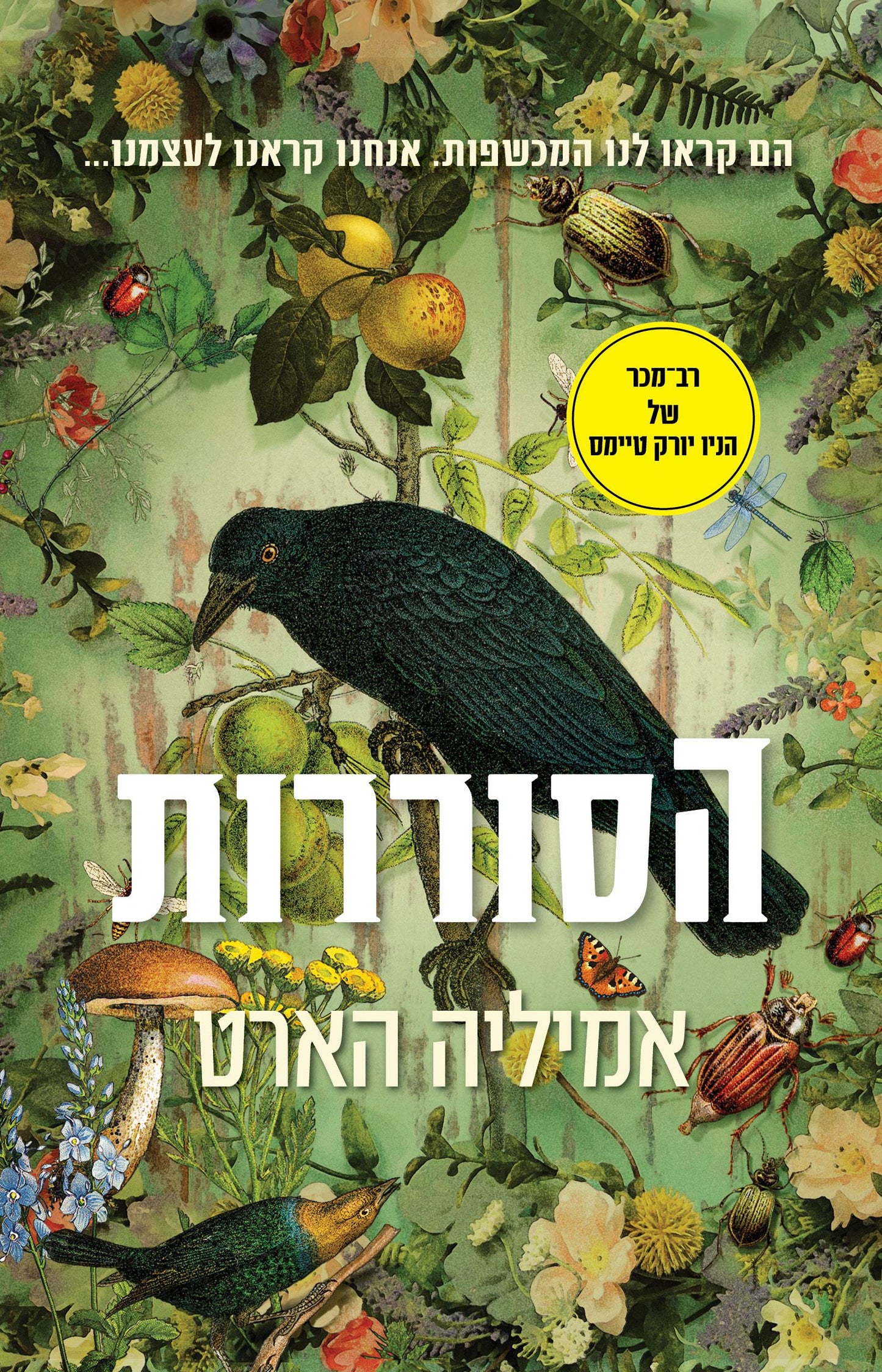 הסוררות - אמיליה הארט