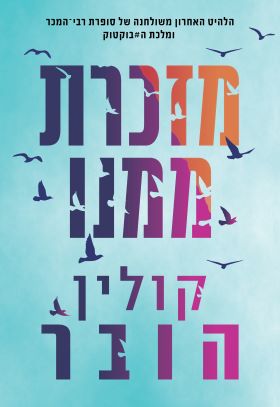 מזכרת ממנו - קולין הובר