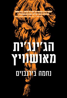 הגינגית מאושוויץ- נחמה בירנבוים