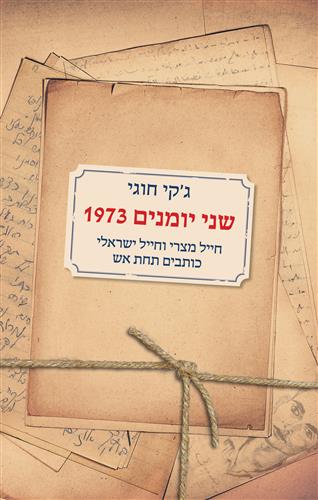 שני יומנים 1973- גקי חוגי