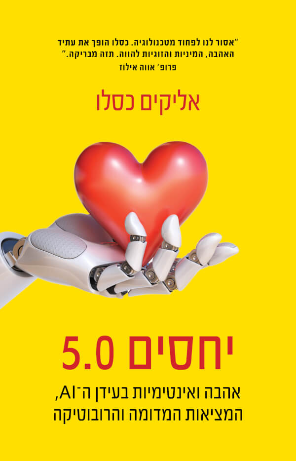 יחסים 5.0 - אליקים כסלו