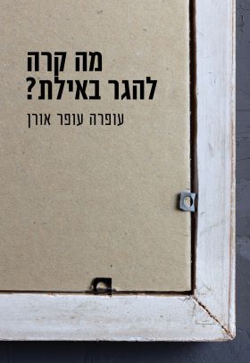 מה קרה להגר באילת - אורן עופרה עופר