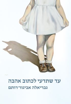 עד שתדעי לכתוב אהבה