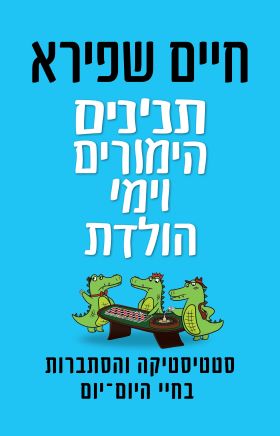 תנינים הימורים וימי הולדת - חיים שפירא