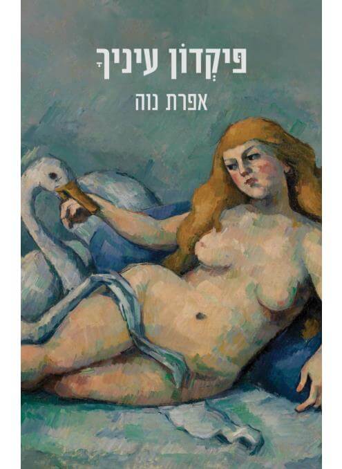 פיקדון עיניך