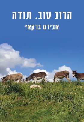 הרוב טוב תודה- אבירם ברקאי