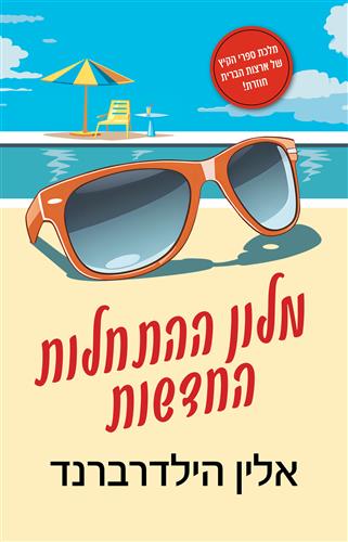 מלון ההתחלות החדשות - אלין הילדרברנד