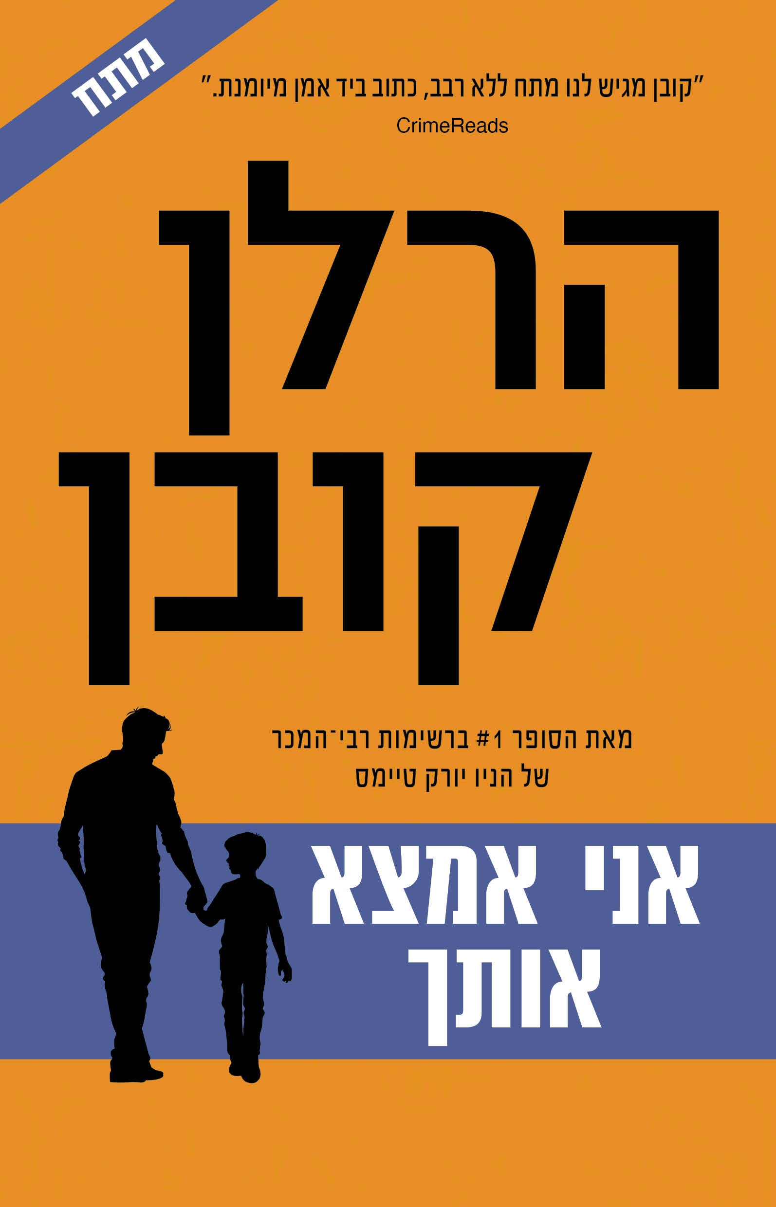 אני אמצא אותך - הרלן קובן