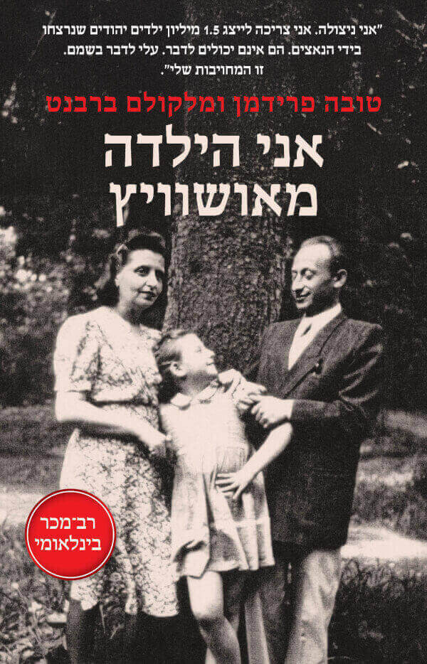 אני הילדה מאושוויץ - טובה פרידמן