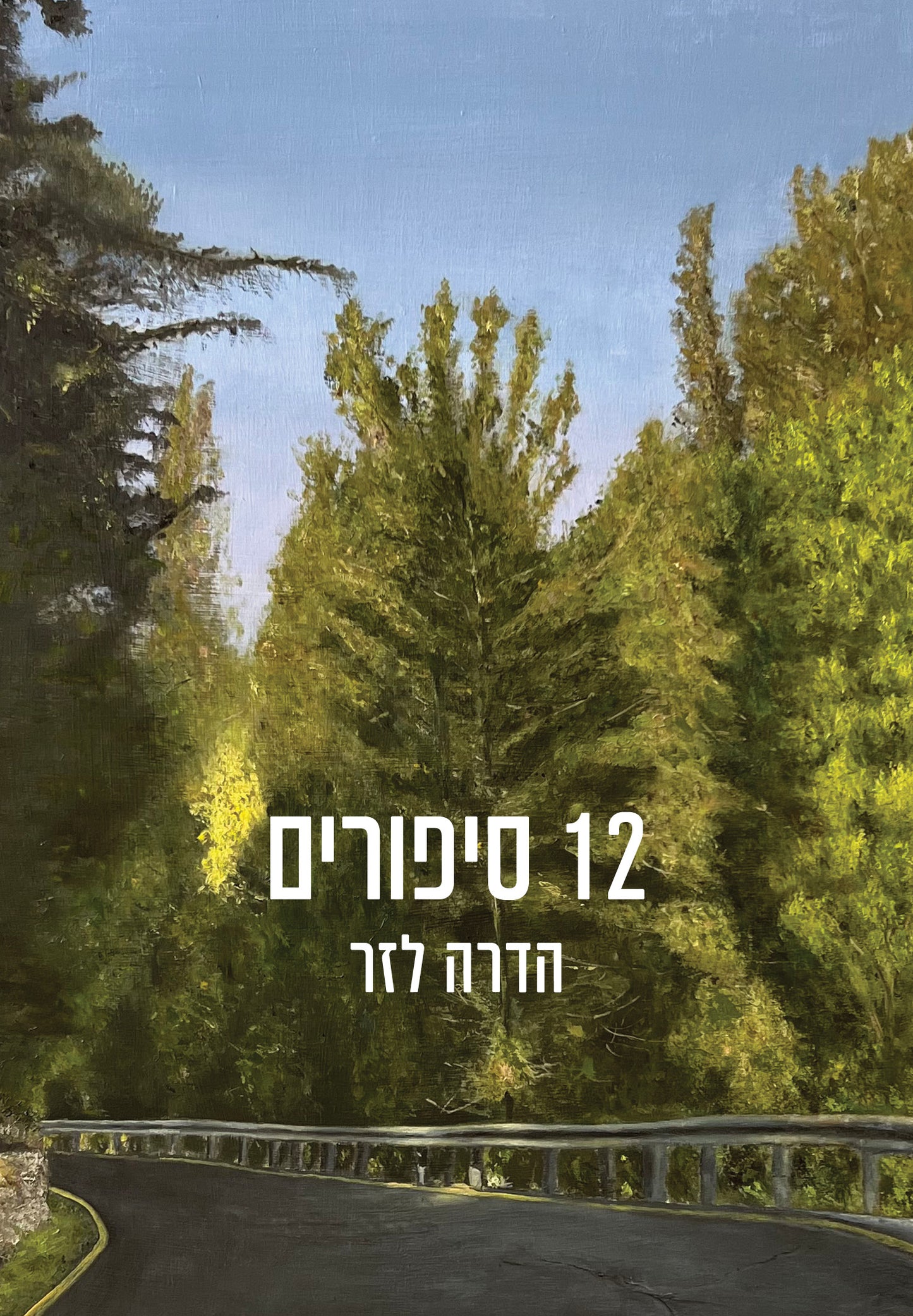 הדרה לזר - 12 סיפורים