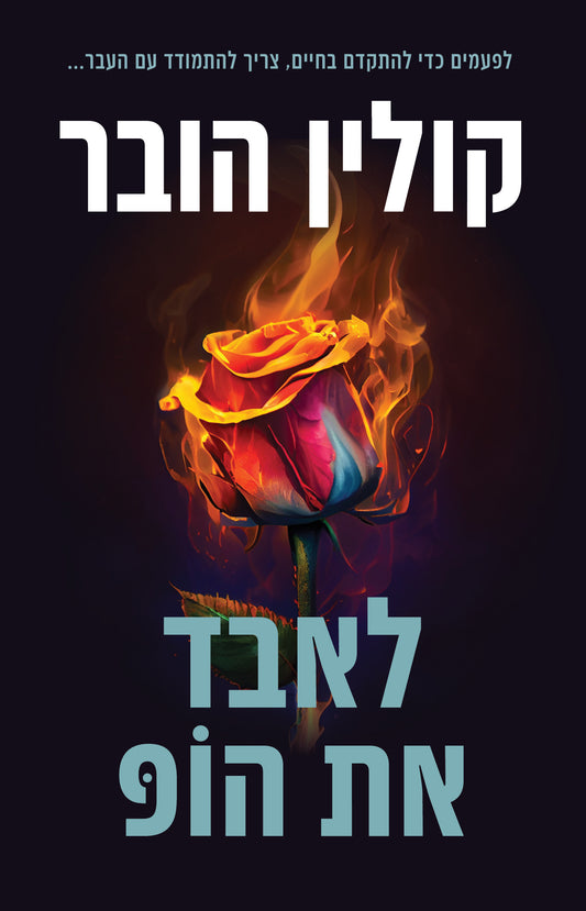 לאבד את הופ - קולין הובר