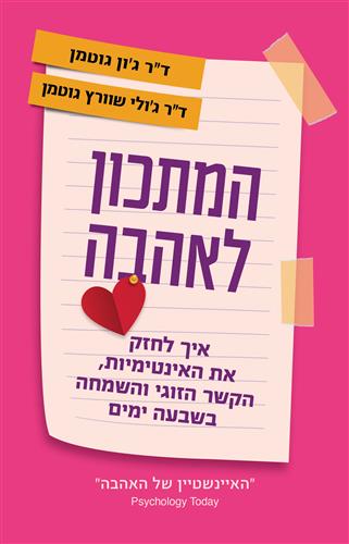 המתכון לאהבה\- דר גולי שוורץ-גוטמן