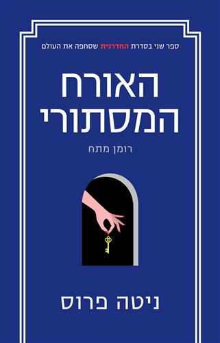 האורח המסתורי - ניטה פרוס