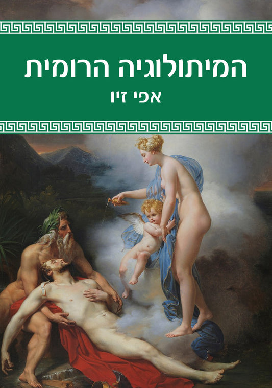 המיתולוגיה הרומית