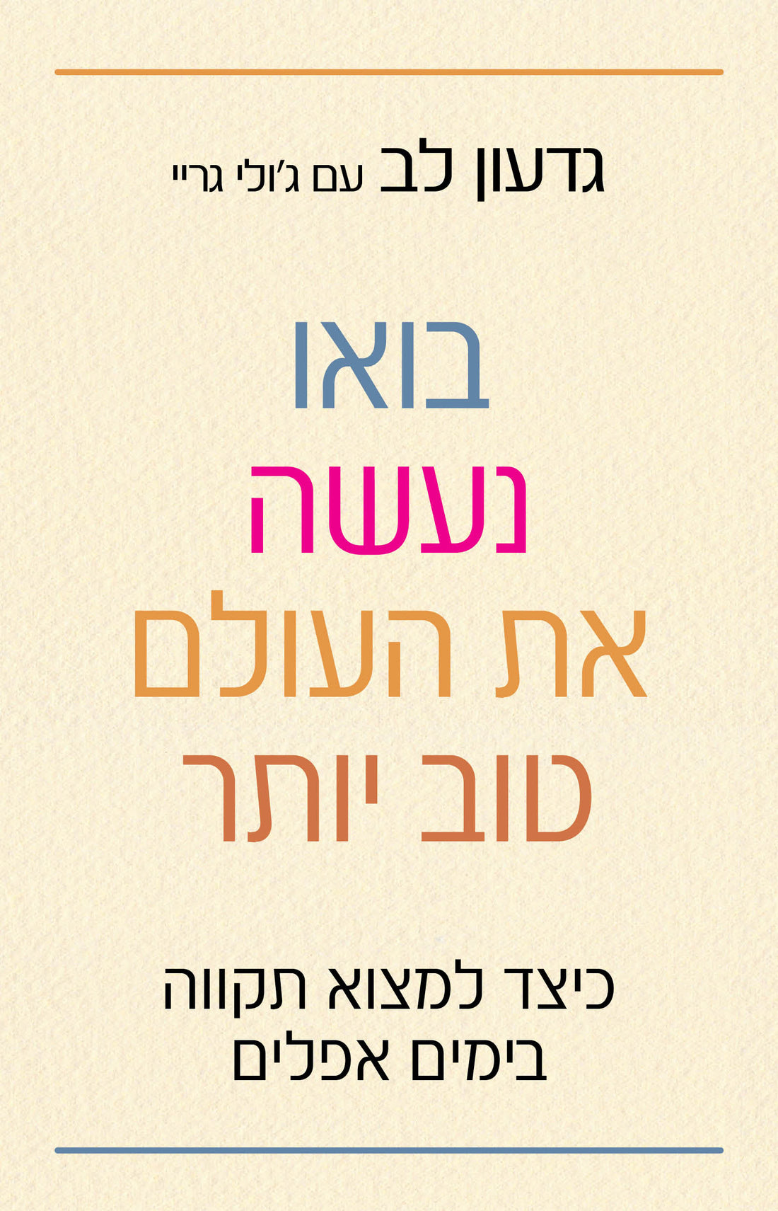 בואו נעשה את העולם טוב יותר - גדעון לב עם ג'ולי גריי