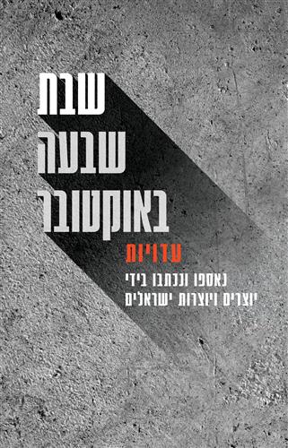 שבת שבעה באוקטובר עדויות - אוסף