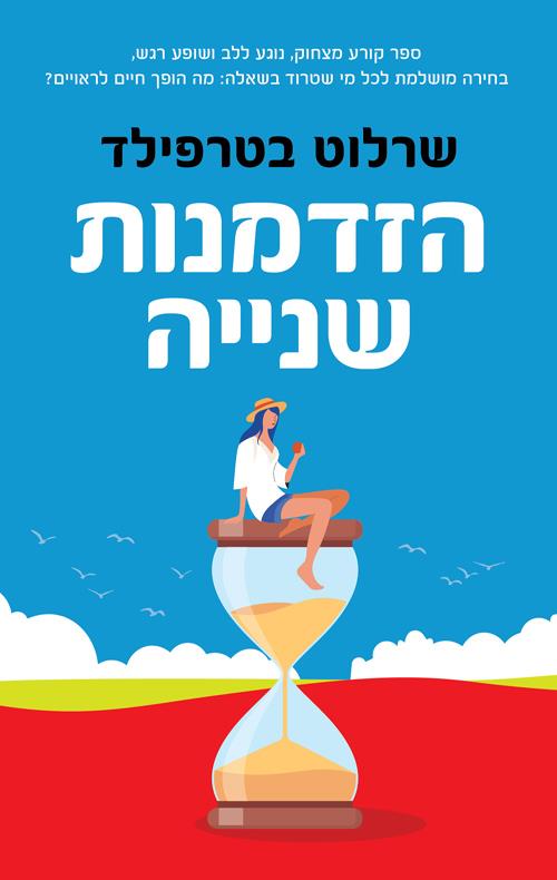 הזדמנות שניה - שרלוט בטרפילד