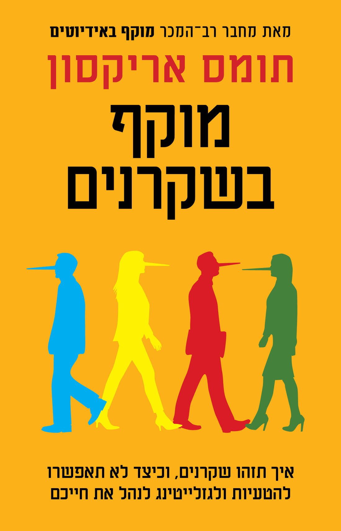 מוקף בשקרנים - תומס אריקסון