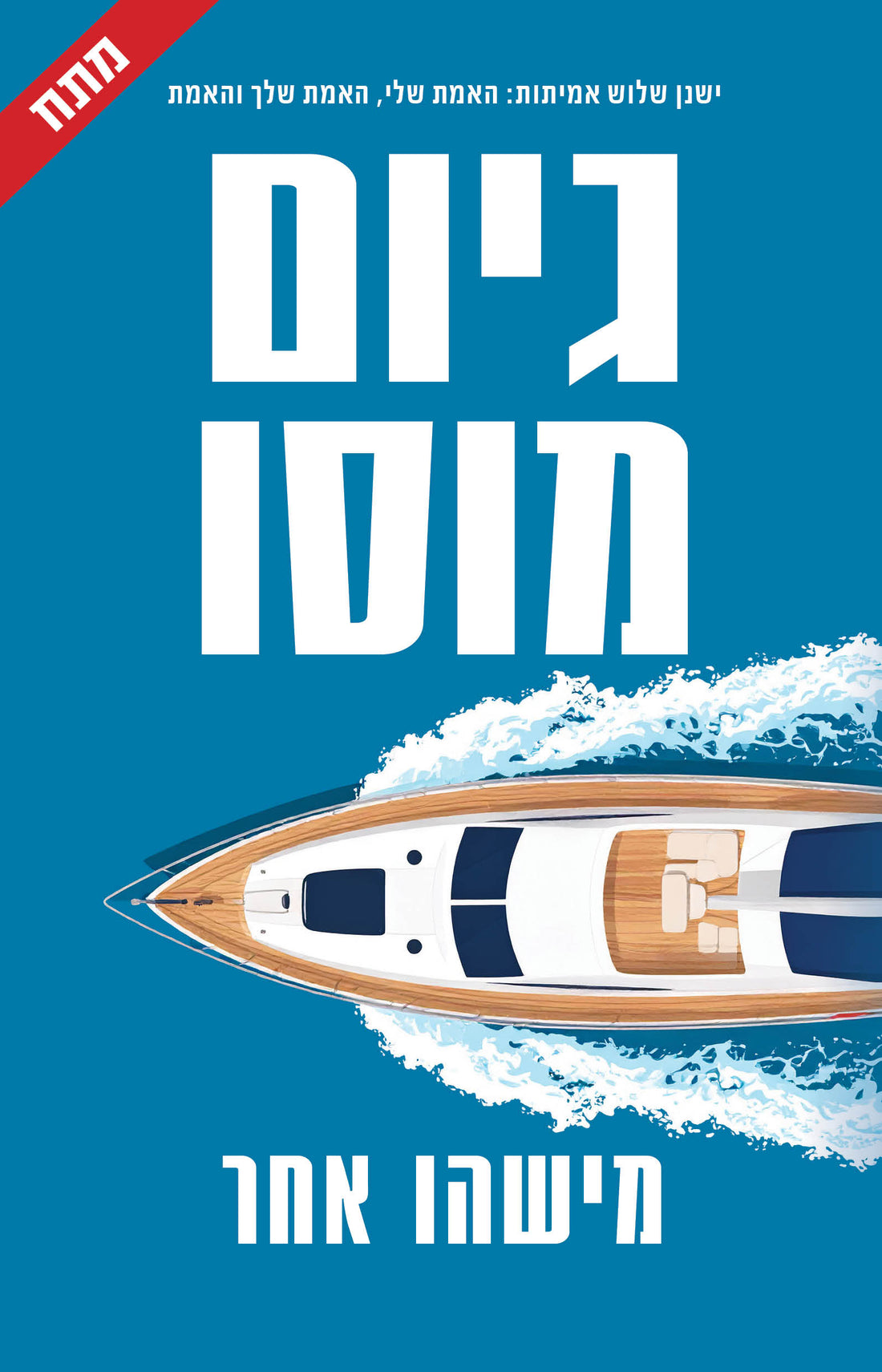 מישהו אחר - גיום מוסו