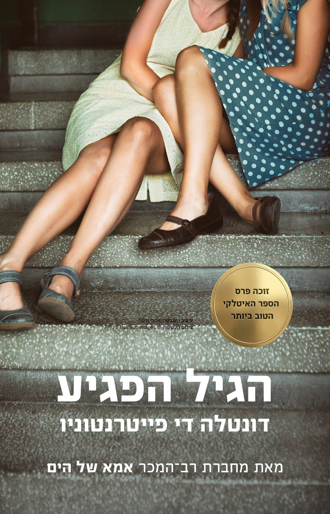 הגיל הפגיע - דונטלה די פייטרנטוניו