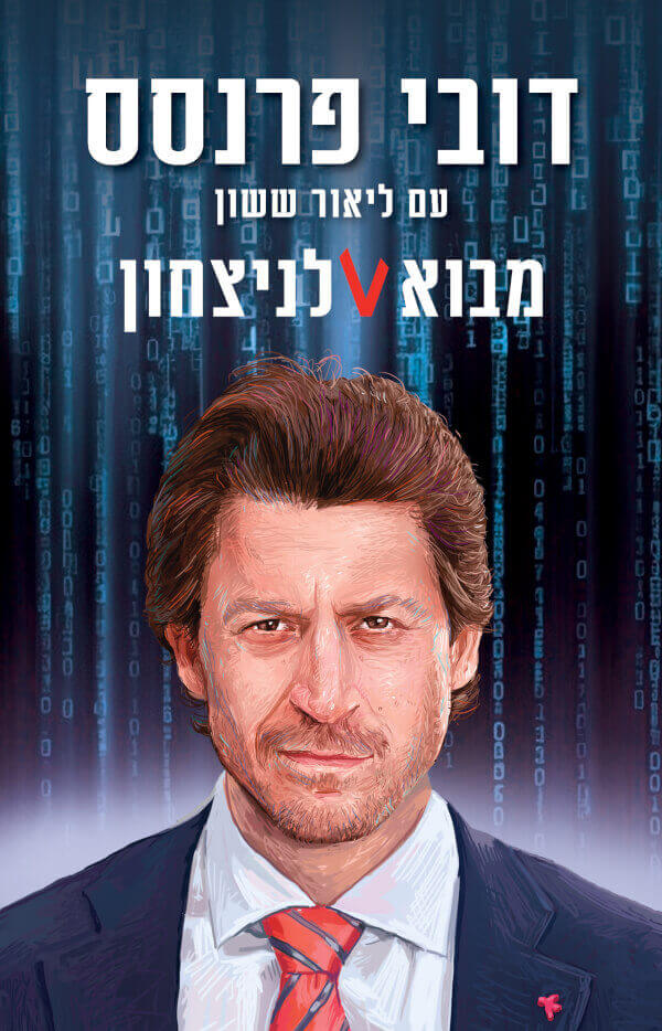 מבוא לניצחון - דובי פרנסס