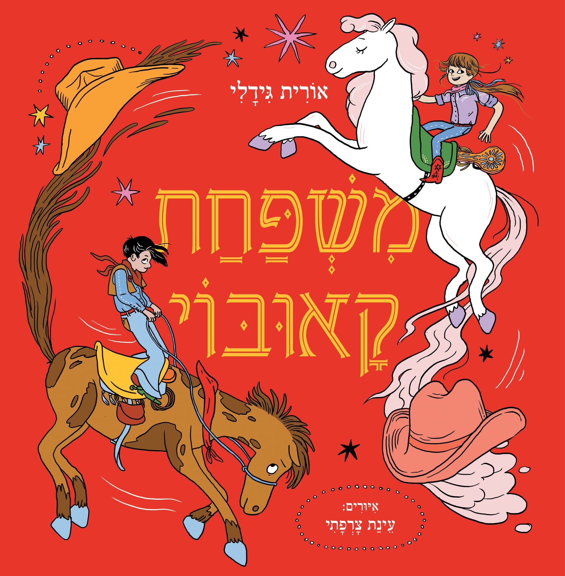משפחת קאובוי - אורית גידלי