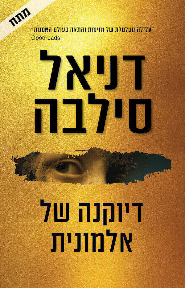 דיוקנה של אלמונית - דניאל סילבה