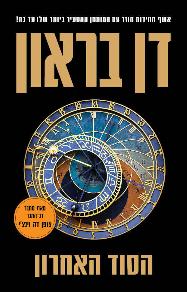 הסוד האחרון - דן בראון