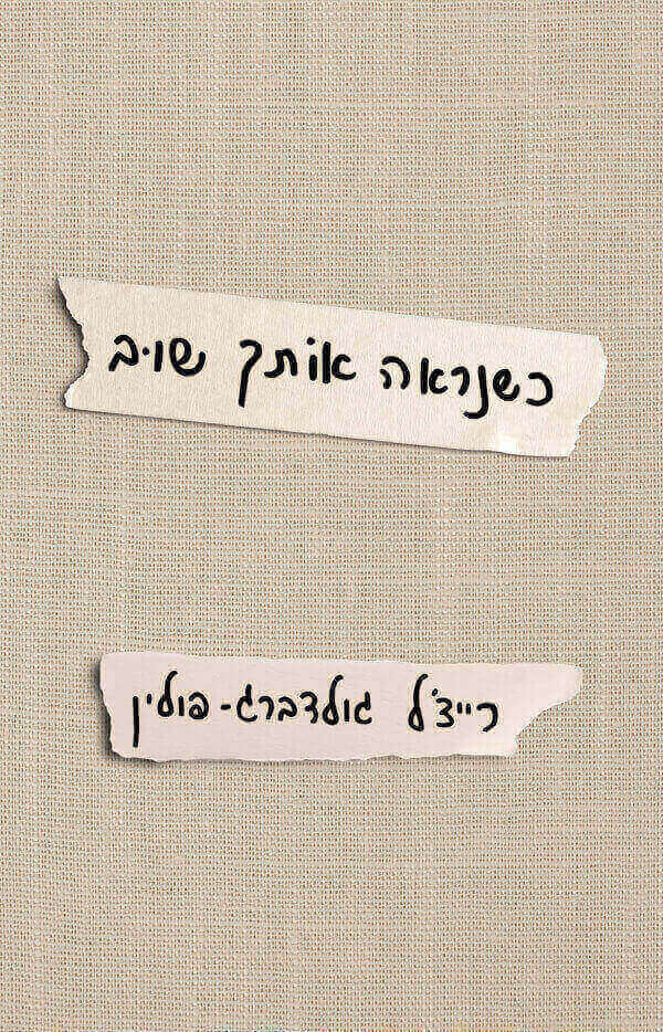 כשנראה אותך שוב - עידו יצחקי