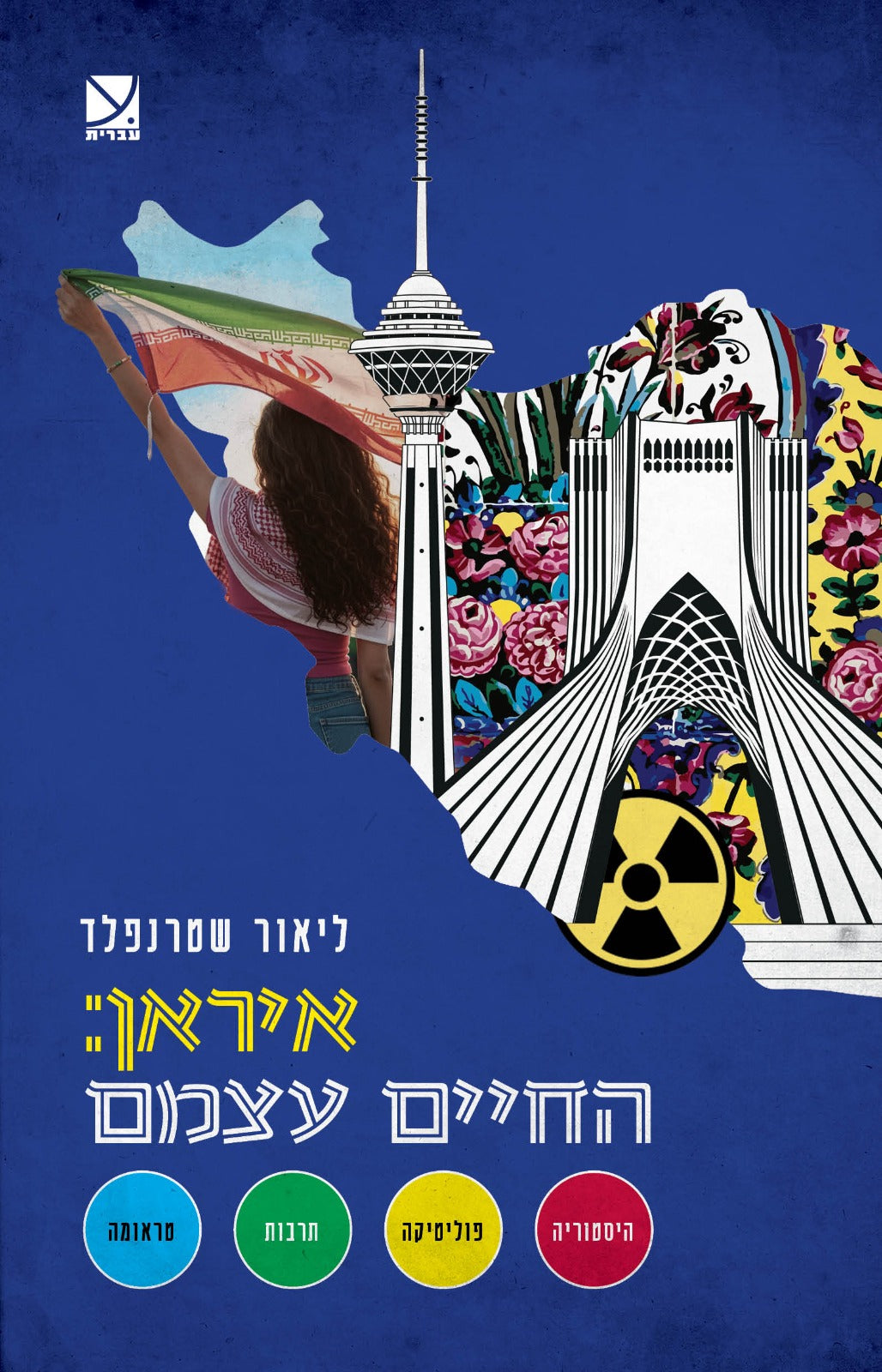 איראן החיים עצמם - ליאור שטרנפלד