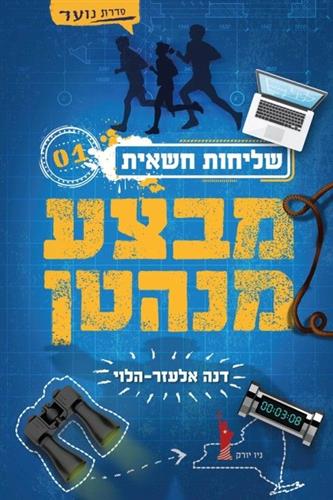 שליחות חשאית 1 \ מבצע מנהטן - דנה אלעזר-הלוי