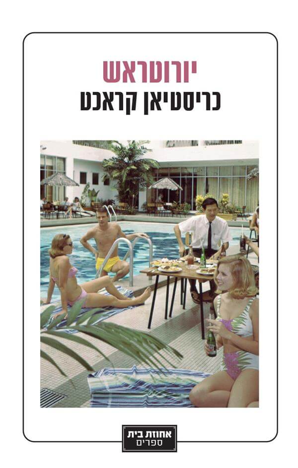 יורוטראש - כריסטיאן קראכט