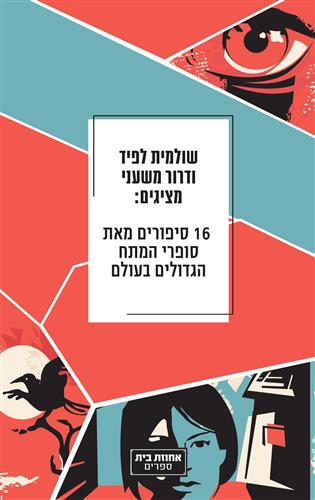  סיפורים מאת סופרי המתח הגדולים בעולם - שולמית לפיד