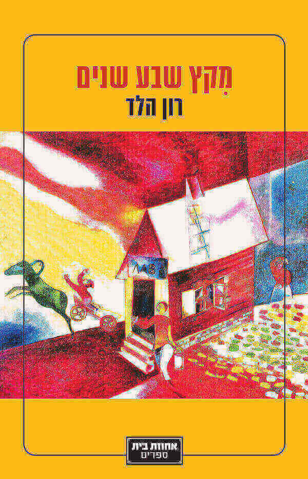 מקץ שבע שנים - רון הלד