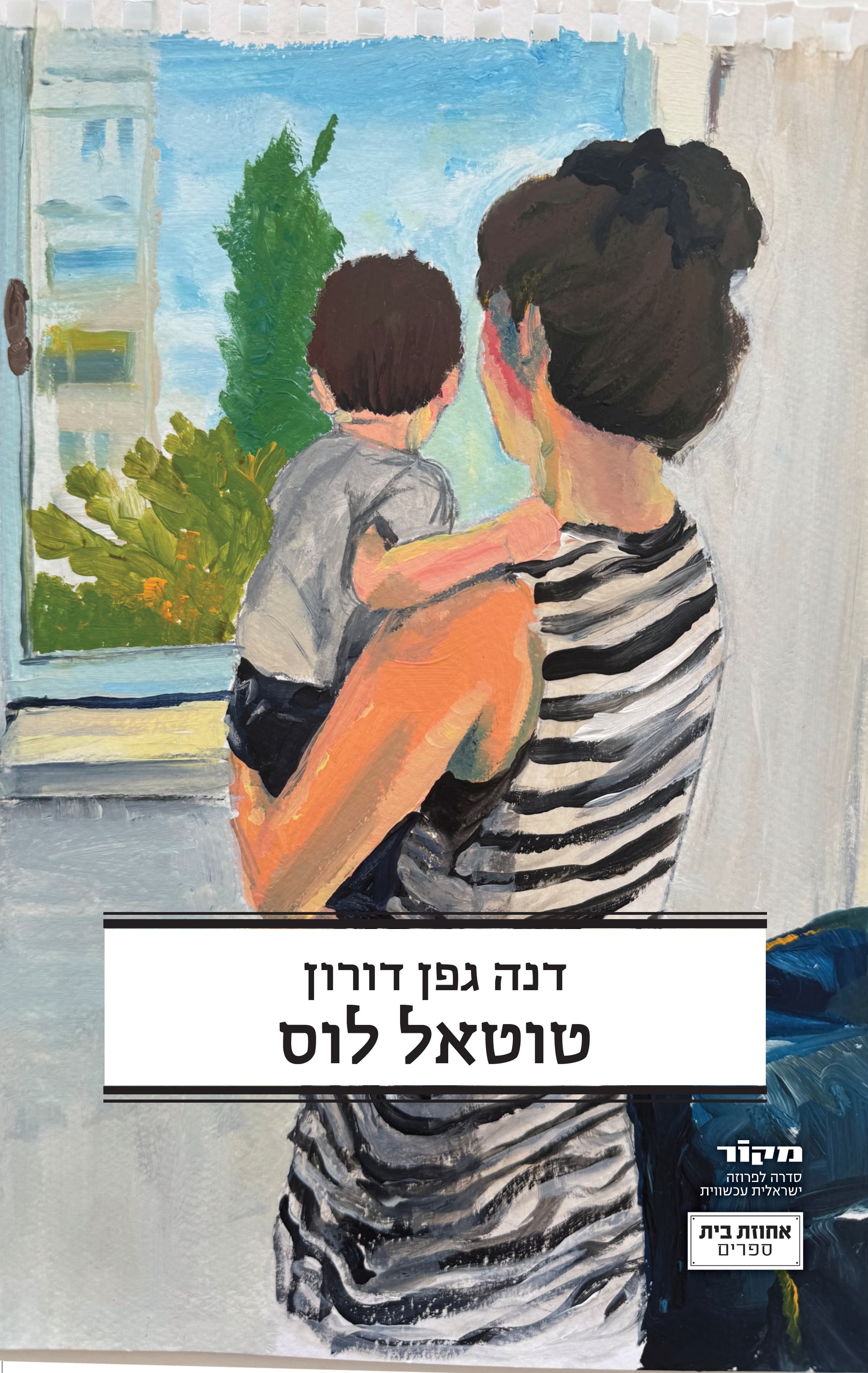 טוטאל לוס - דנה גפן גרין