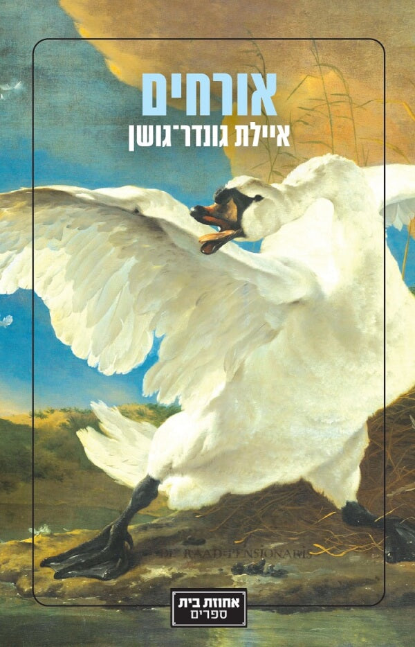 אורחים - איילת גונדר גושן