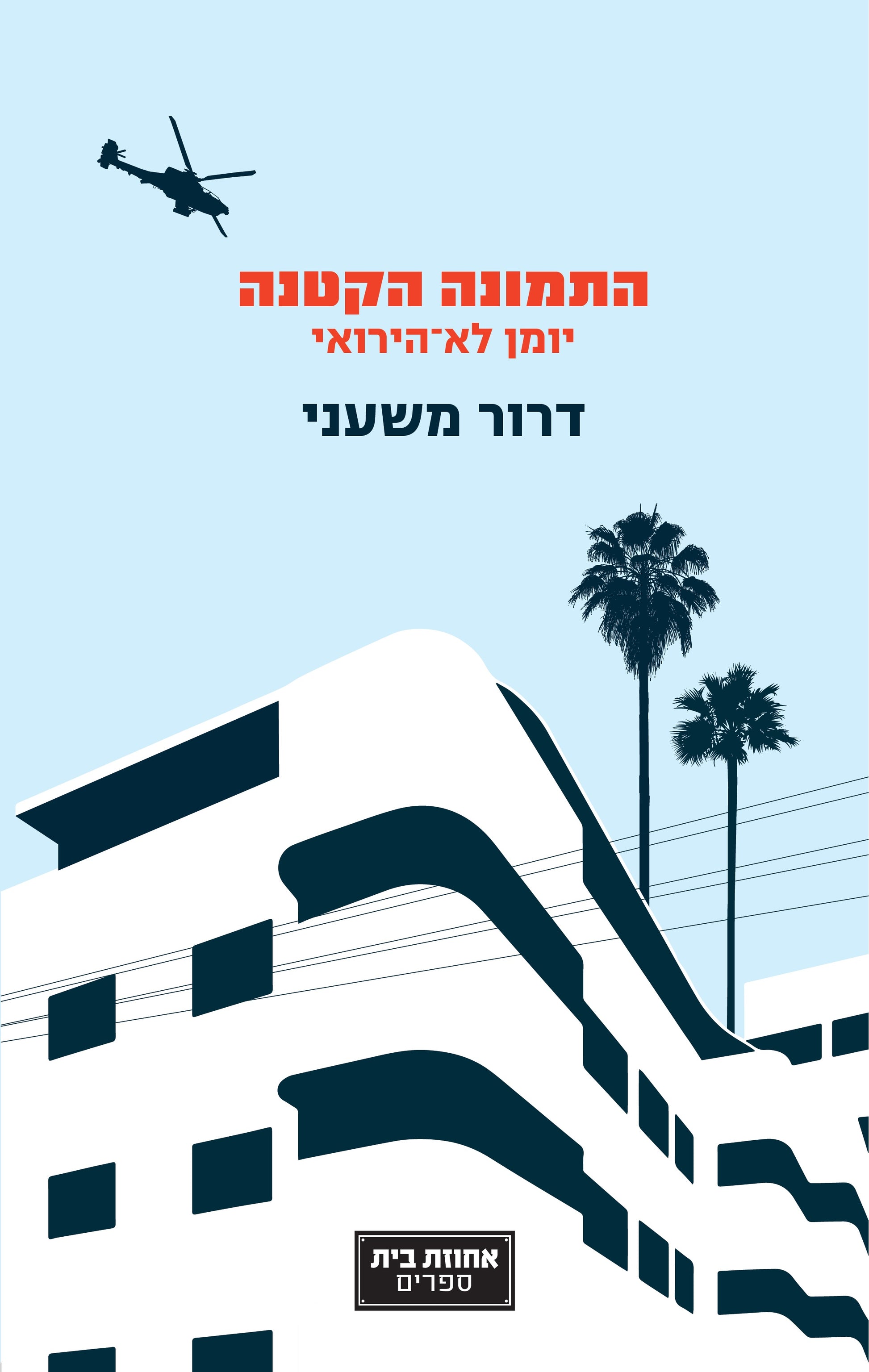התמונה הקטנה - דרור  משעני