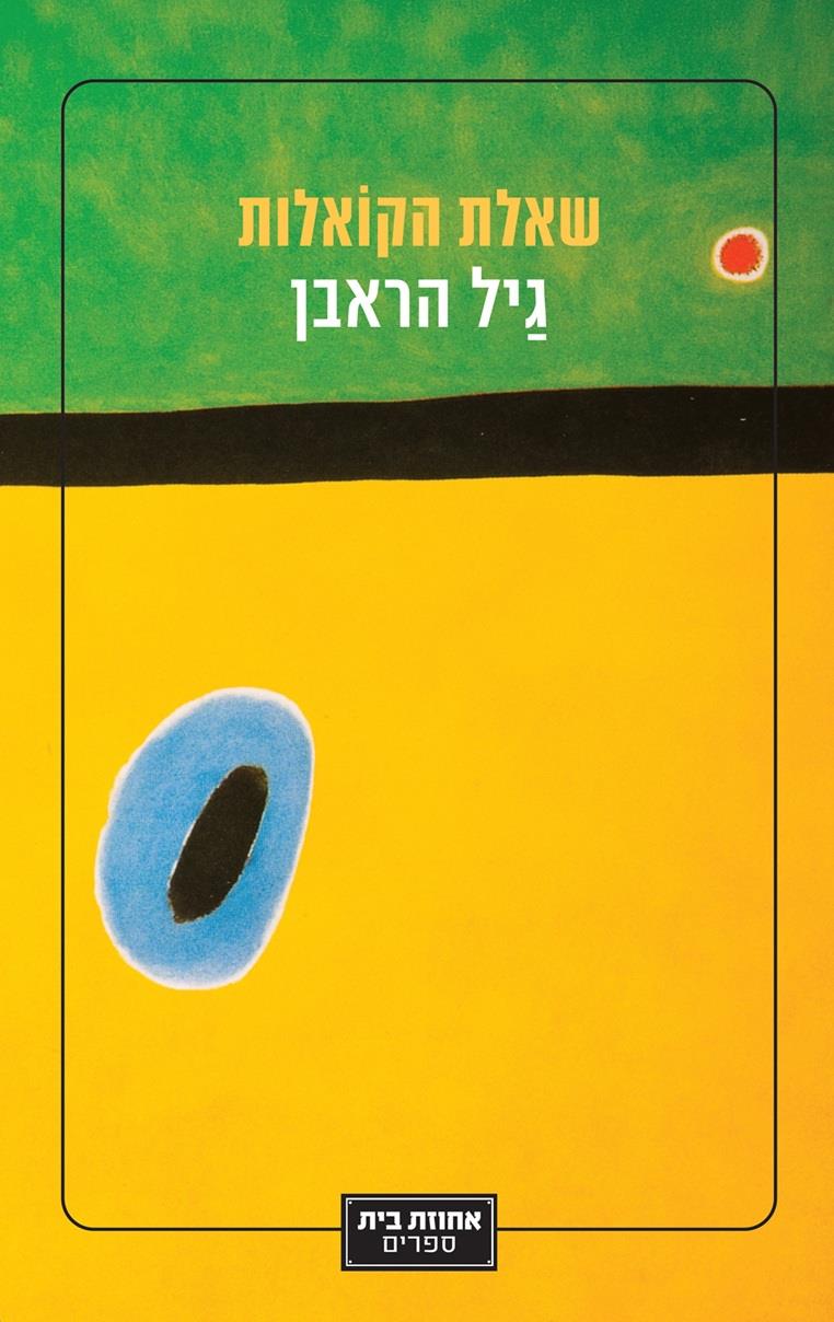 שאלת הקואלות - גיל הראבן