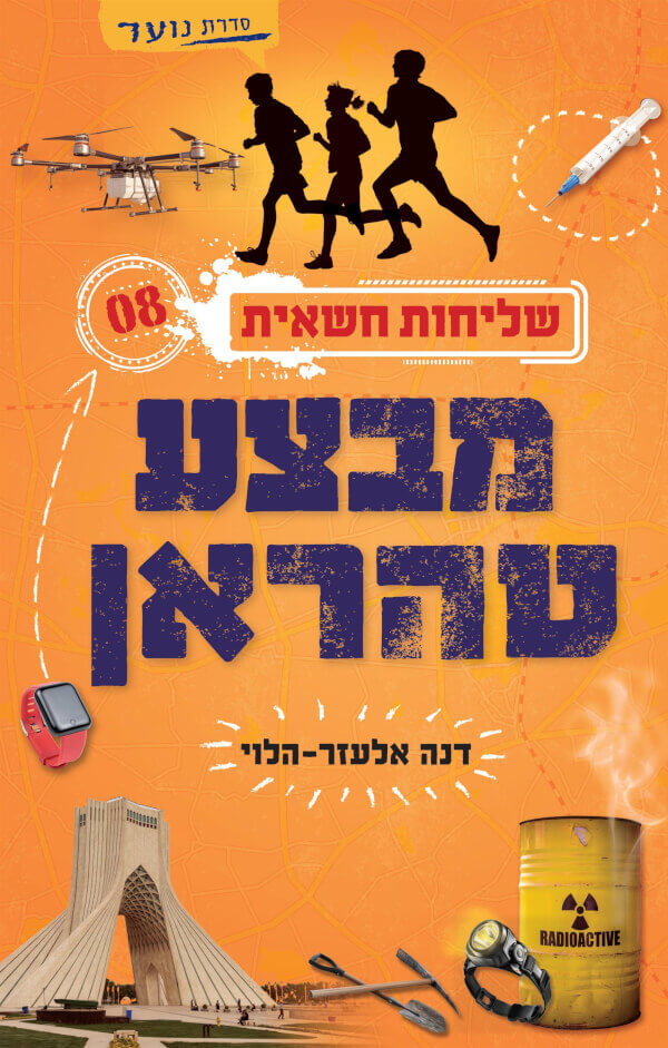 מבצע טהראן - דנה אלעזר-הלוי