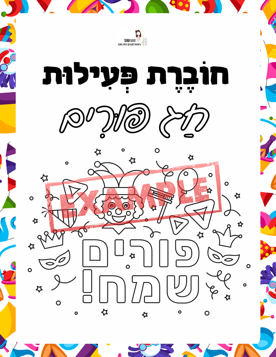 Purim workbook for Hebrew readers - 1