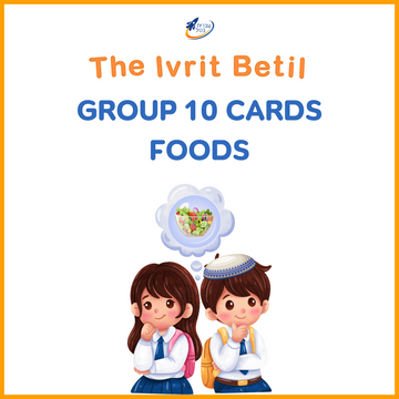Teaching Hebrew with cards - Foods (Group 10) - 1