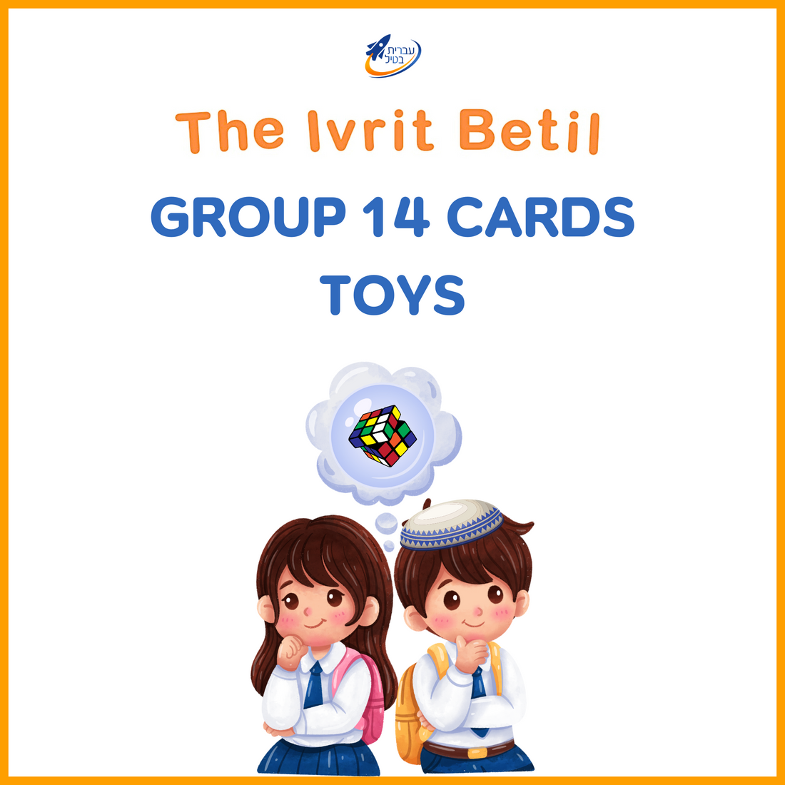 Teaching Hebrew with cards - Toys (Group 14) - 1