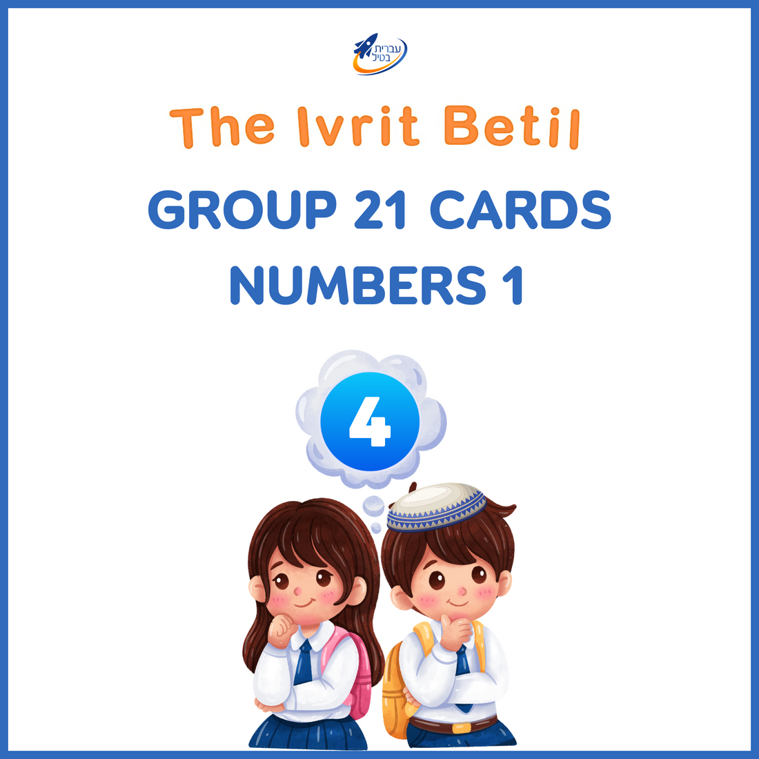 Teaching Hebrew with cards - Numbers 1 (Group 21) - 1