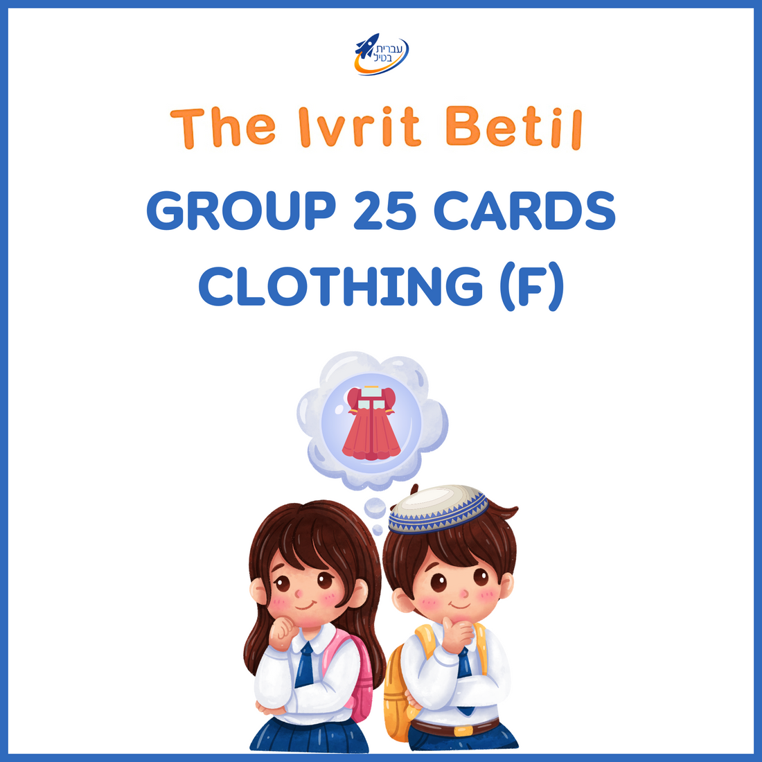 Teaching Hebrew with cards - Clothing (Group 25) - 1