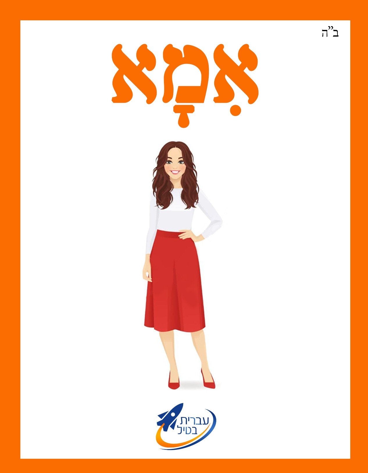 The Ivrit Betil Complete Card Set  - 2