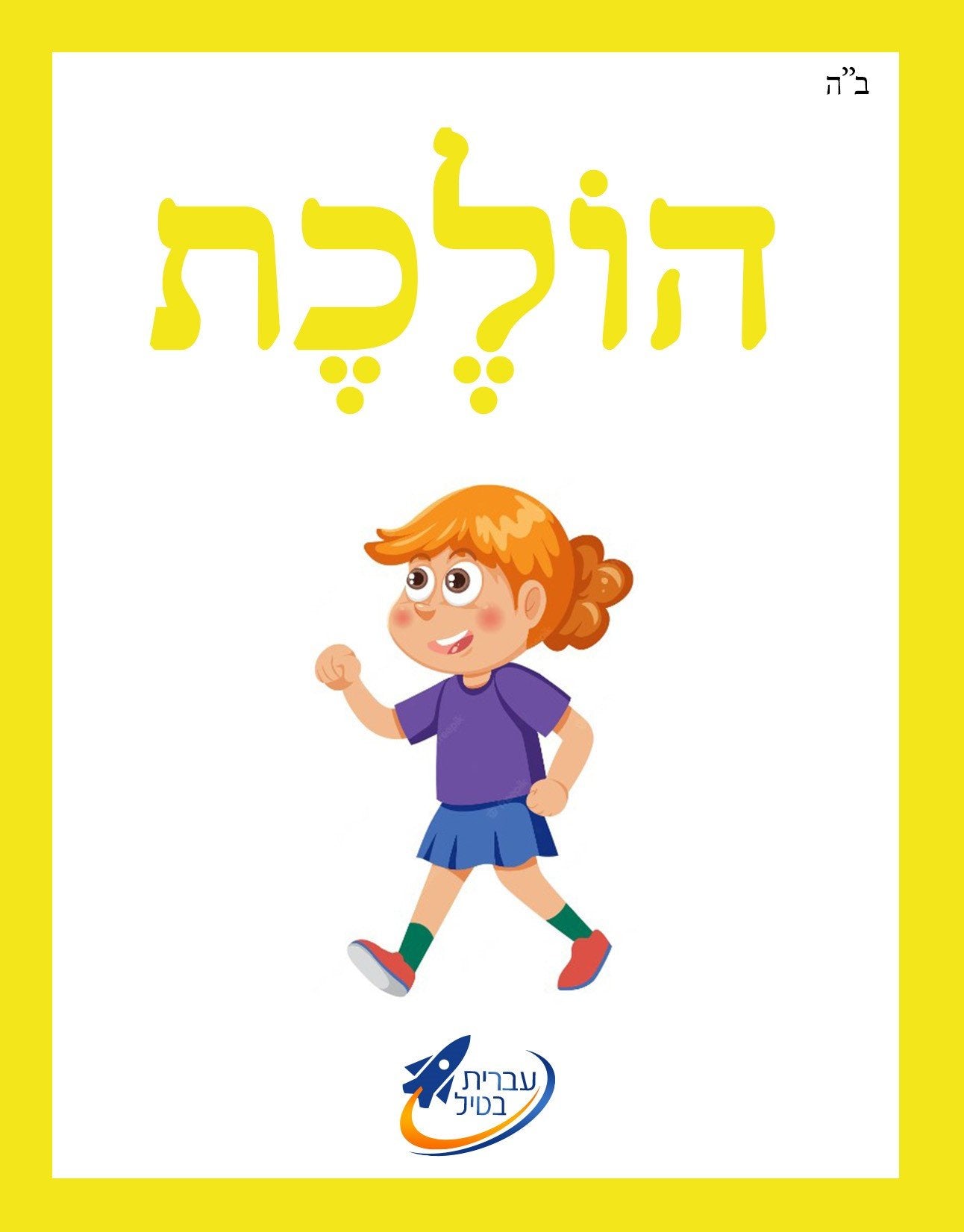 The Ivrit Betil Complete Card Set  - 3